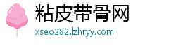 粘皮带骨网